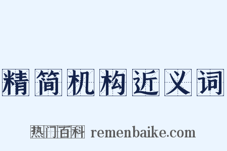 精简机构近义词是什么意思的图片